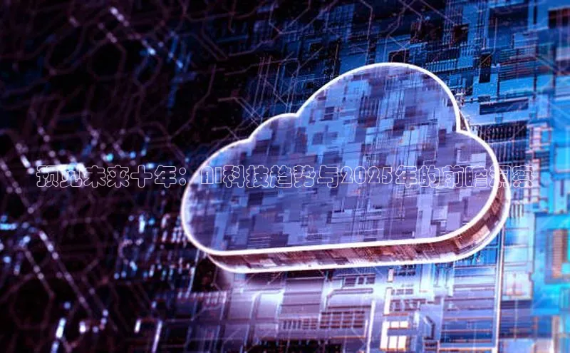 预见未来十年：AI科技趋势与2025年的前瞻洞察