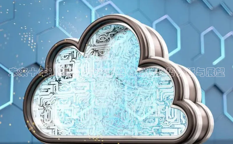 未来十年：AI助力的产品结构设计趋势分析与展望