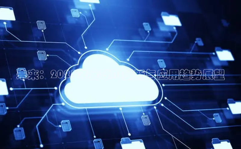 未来：2025年全球AI创新与应用趋势展望