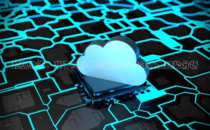 预见未来：基于AI的中国股市2025年发展趋势分析