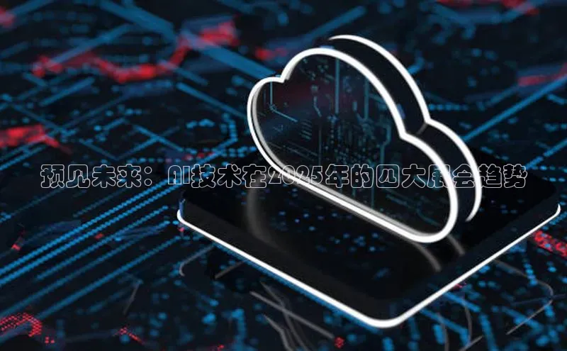 预见未来：AI技术在2025年的四大展会趋势