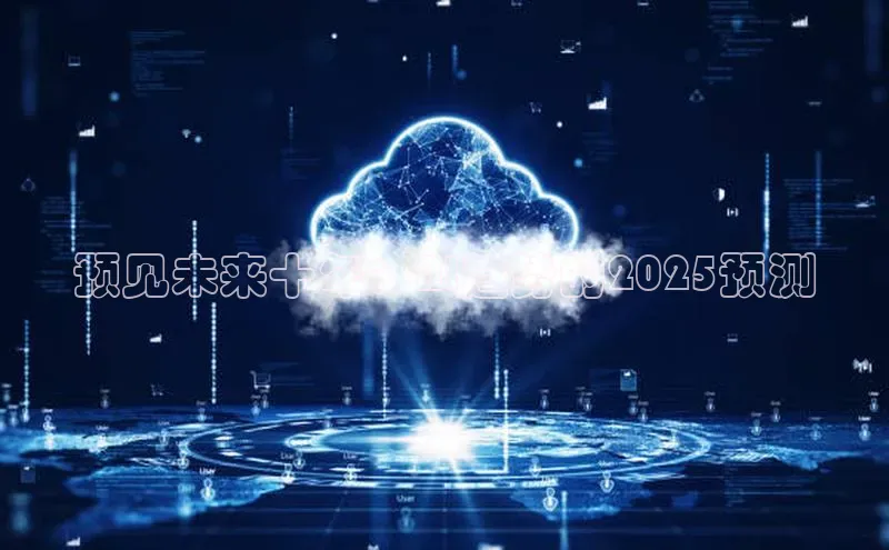 预见未来十年：AI趋势的2025预测