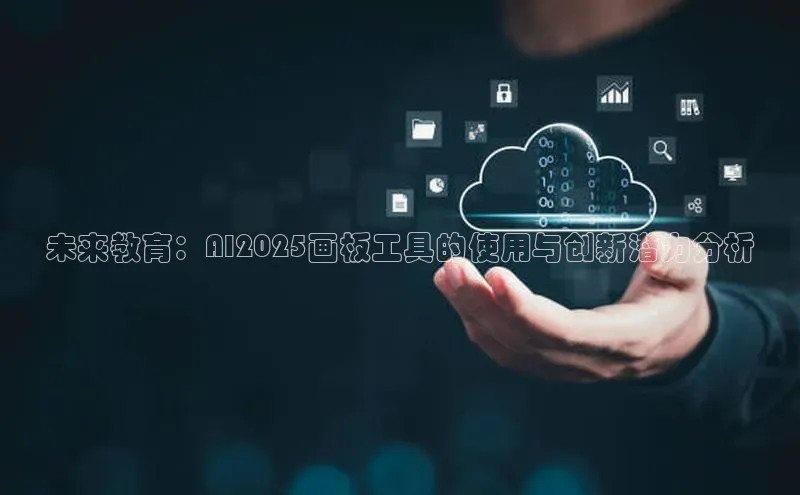未来教育：AI2025画板工具的使用与创新潜力分析