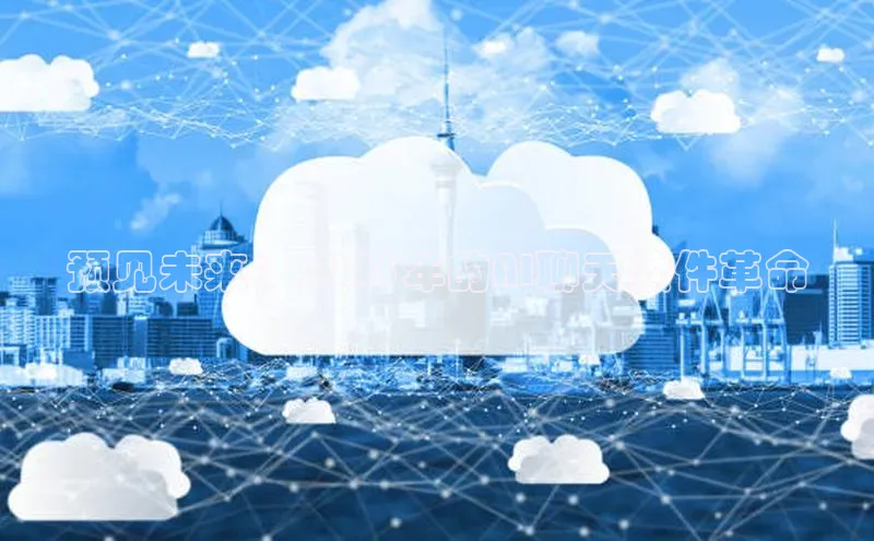 预见未来：2025年的AI聊天软件革命