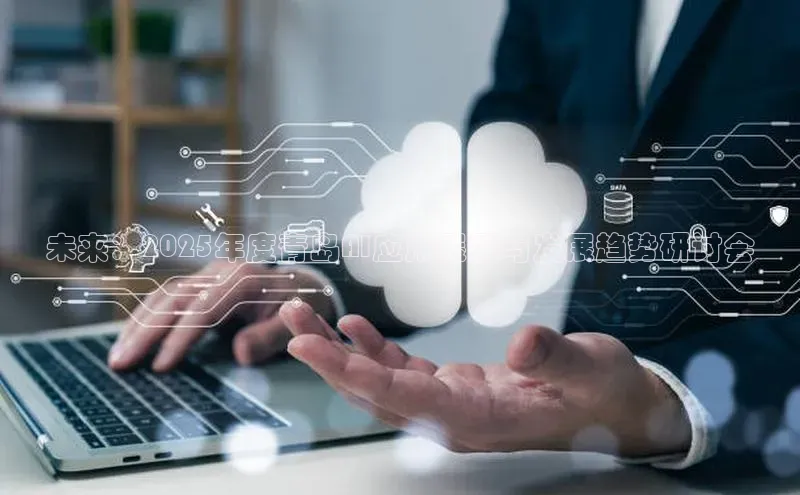 未来：2025年度青岛AI应用展示与发展趋势研讨会