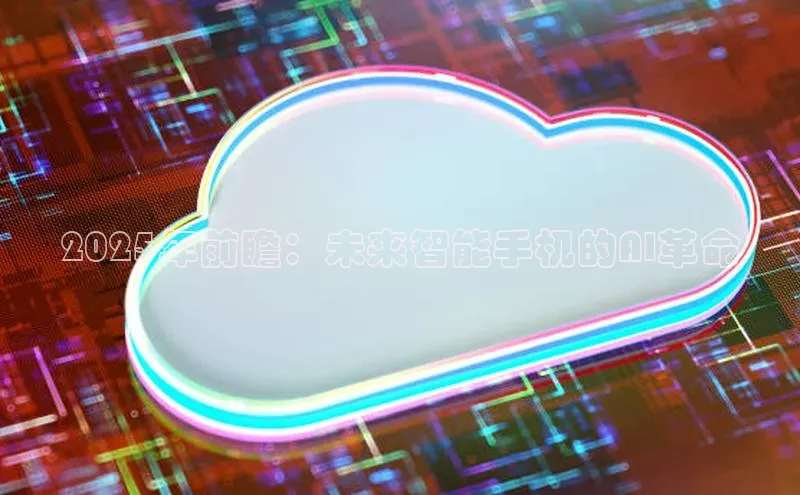 2025年前瞻：未来智能手机的AI革命