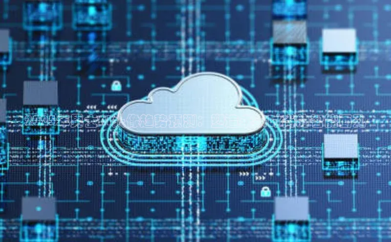 2025年男士AI头像趋势预测：塑造未来时尚的智能面孔