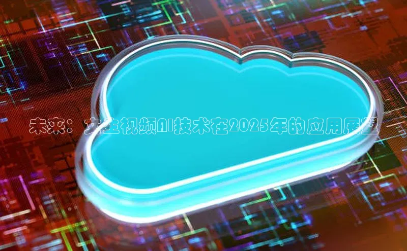 未来：文生视频AI技术在2025年的应用展望