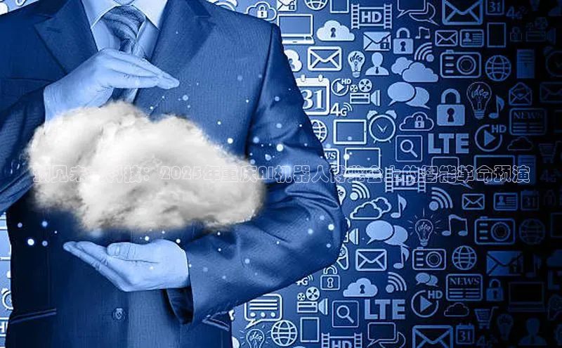 预见未来科技：2025年重庆AI机器人博览会上的智能革命预演