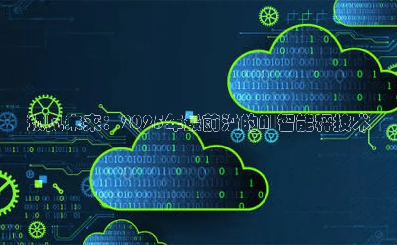 预见未来：2025年最前沿的AI智能秤技术