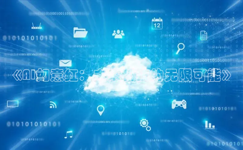 《AI如意红：未来科技的无限可能》