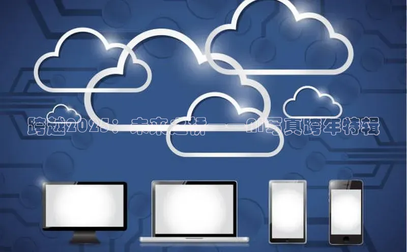 跨越2025：未来之桥——AI写真跨年特辑