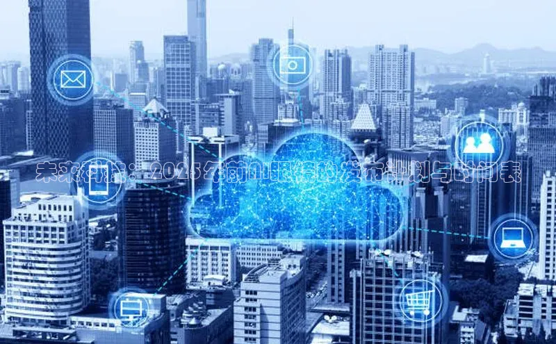 未来科技：2025年前AI眼镜的发布计划与时间表