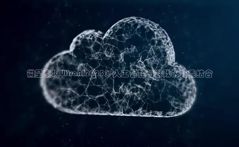 微星泰坦UltraAI2025：人工智能与游戏的完美结合