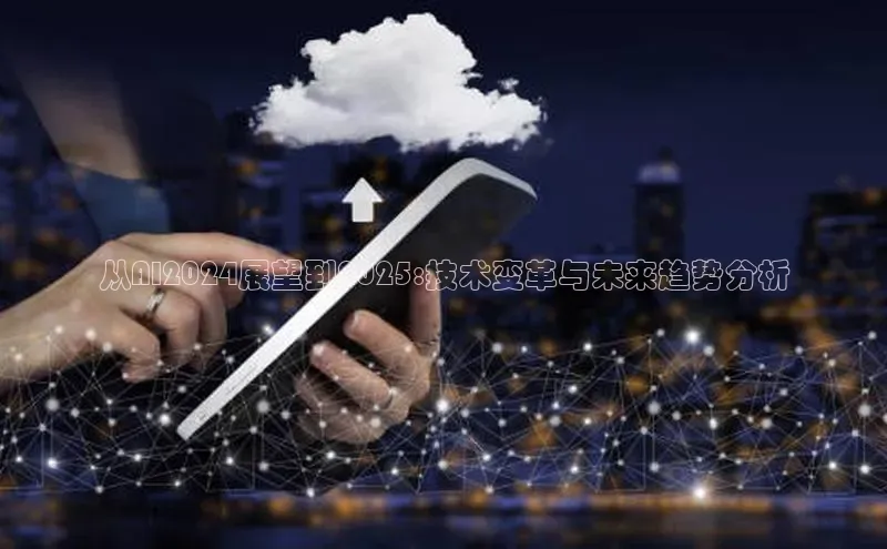 从AI2024展望到2025:技术变革与未来趋势分析