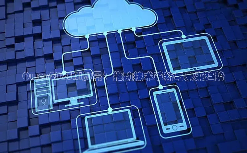 Qwen2025AI愿景：推动技术革新与未来趋势