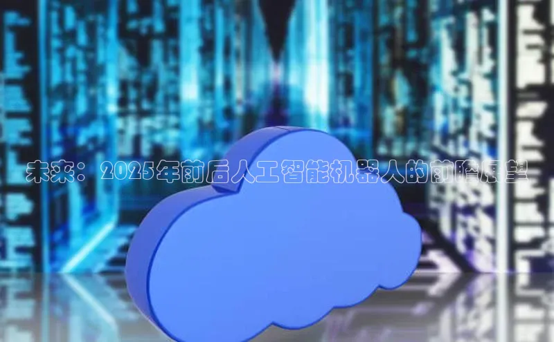 未来：2025年前后人工智能机器人的前瞻展望