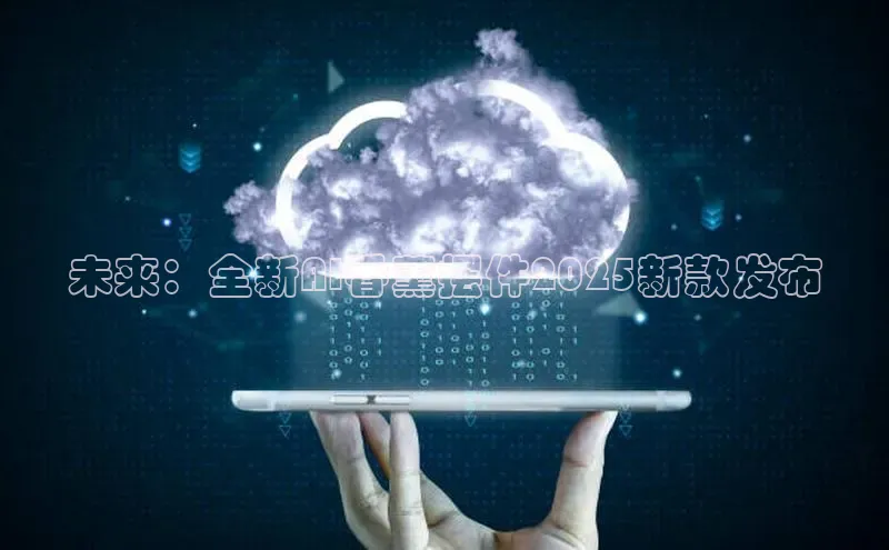 未来：全新AI香薰摆件2025新款发布