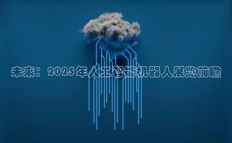 未来：2025年人工智能机器人展览前瞻