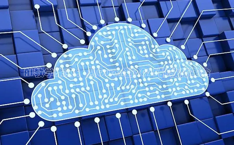 AI教学未来：从Qwen到2025的教育革命