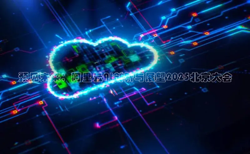 预见未来：阿里云AI创新与展望2025北京大会