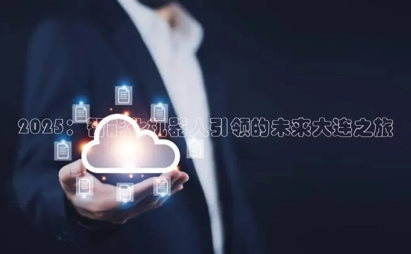 2025：智能化机器人引领的未来大连之旅