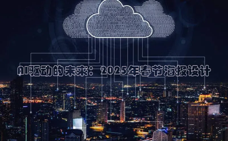 AI驱动的未来：2025年春节海报设计