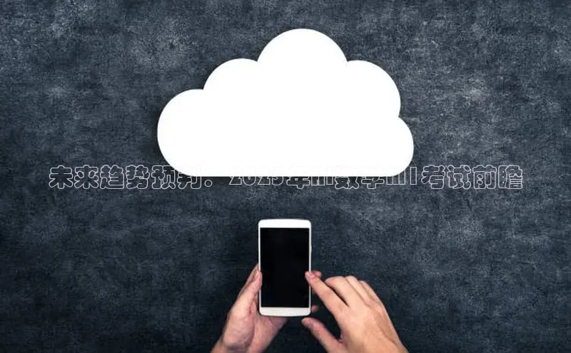 未来趋势预判：2025年AI数学M1考试前瞻