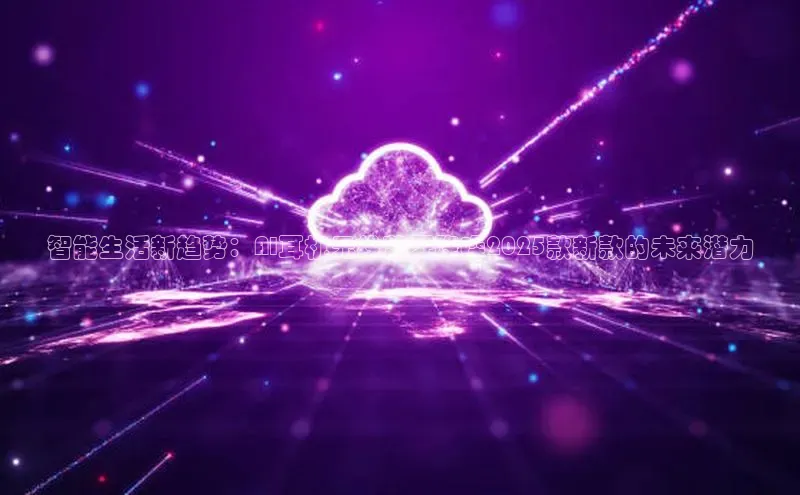 智能生活新趋势：AI耳机无线蓝牙降噪2025款新款的未来潜力