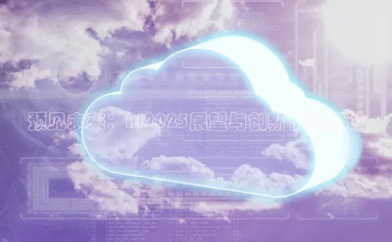 预见未来：AI2025展望与创新机遇探讨