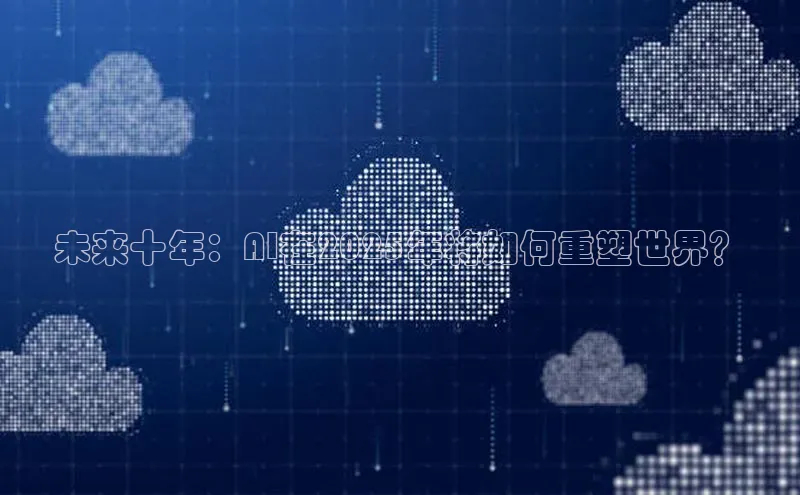未来十年：AI在2025年将如何重塑世界？