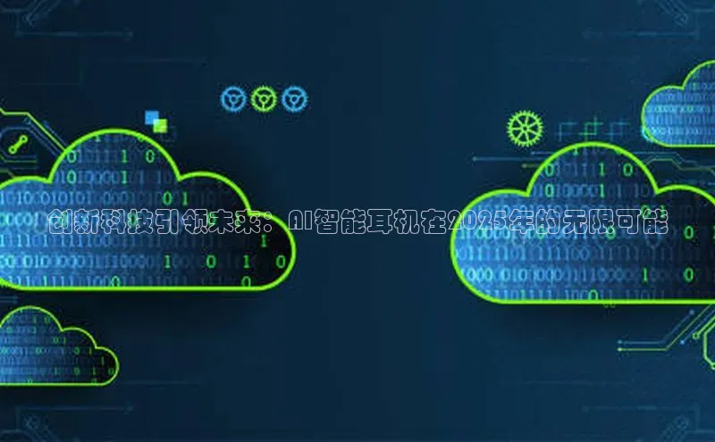 创新科技引领未来：AI智能耳机在2025年的无限可能