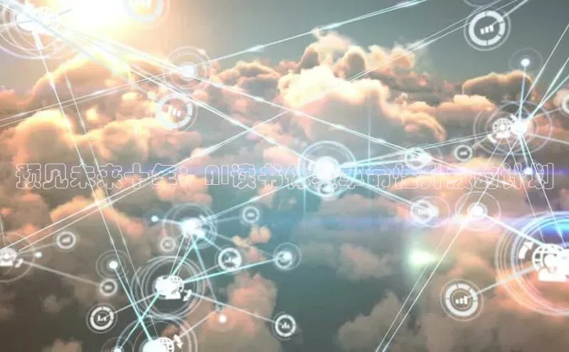 预见未来十年：AI读书体验革命性升级的计划