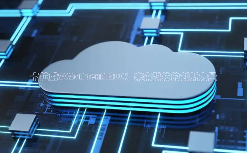 卡拉威2025ApexAI200：未来科技的创新力量