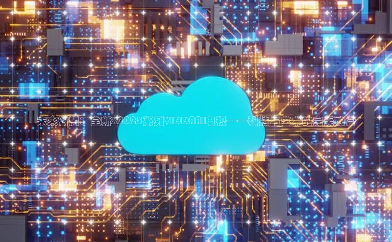 未来智慧：全新X2025系列VIDDAAI电视——科技与艺术的完美融合