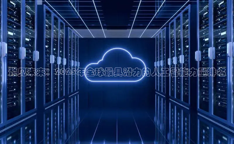 预见未来：2025年全球最具潜力的人工智能力量排名