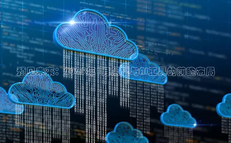 预见未来：2025年1月展望与AI工具的前瞻布局