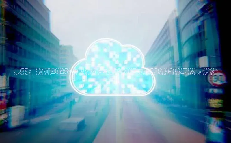 未来：预测2025年全球销量最高的AI玩具市场趋势与潜力分析