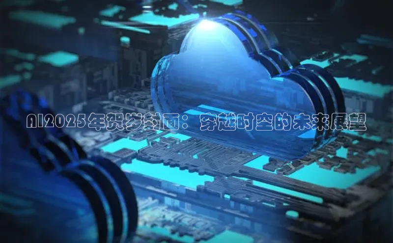 AI2025年贺岁封面：穿越时空的未来展望