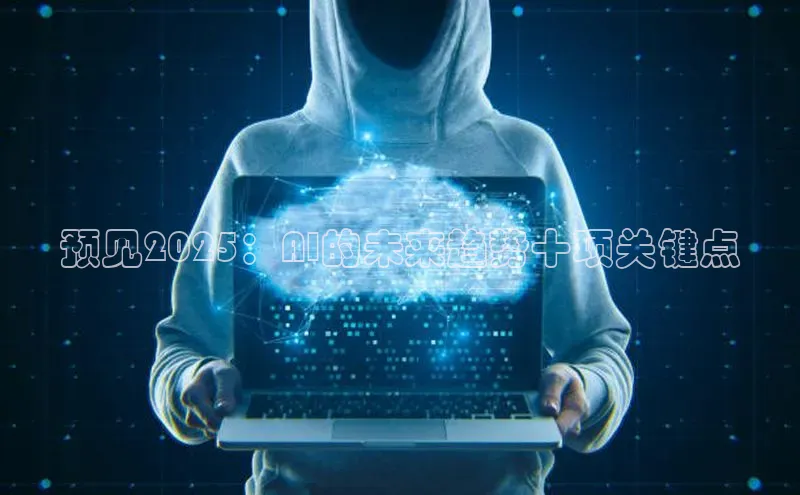 预见2025：AI的未来趋势十项关键点