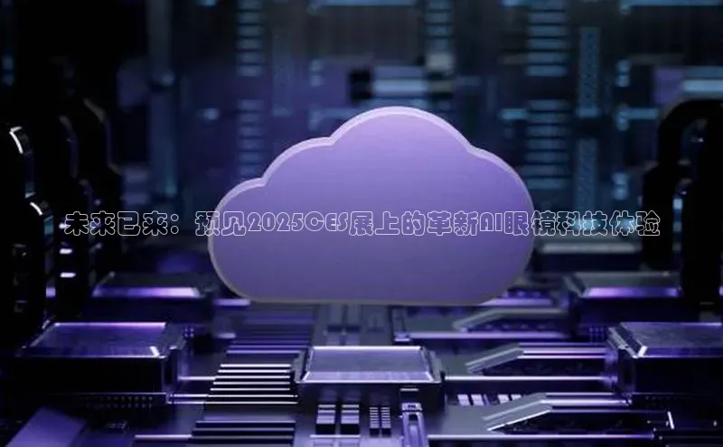 未来已来：预见2025CES展上的革新AI眼镜科技体验