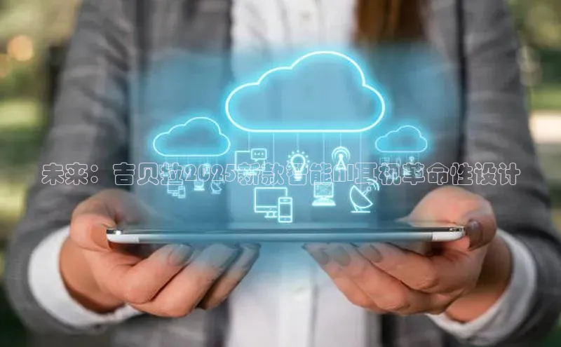 未来：吉贝拉2025新款智能AI耳机革命性设计