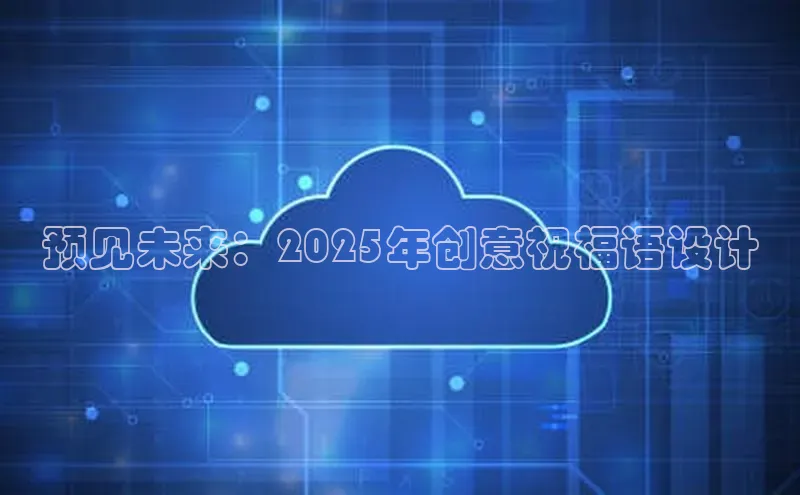 预见未来：2025年创意祝福语设计
