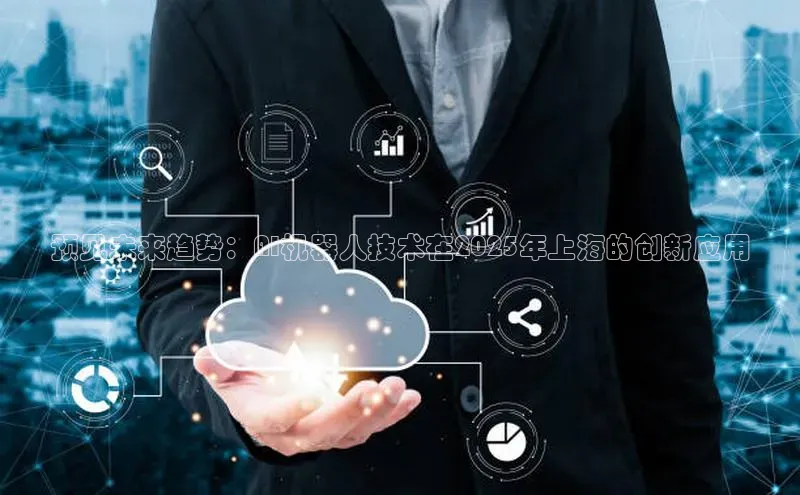 预见未来趋势：AI机器人技术在2025年上海的创新应用