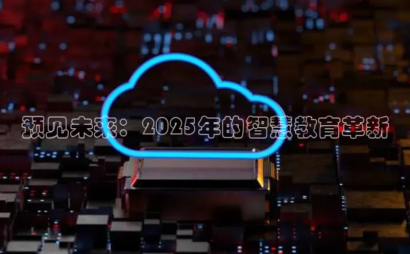 预见未来：2025年的智慧教育革新