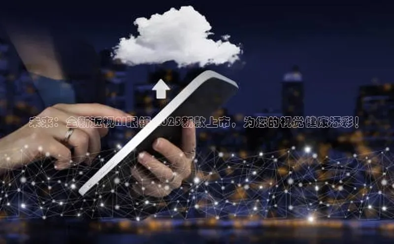 未来：全新近视AI眼镜-2025新款上市，为您的视觉健康添彩！