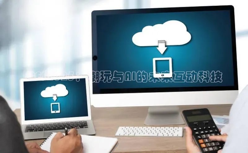 CES2025：潮玩与AI的未来互动科技