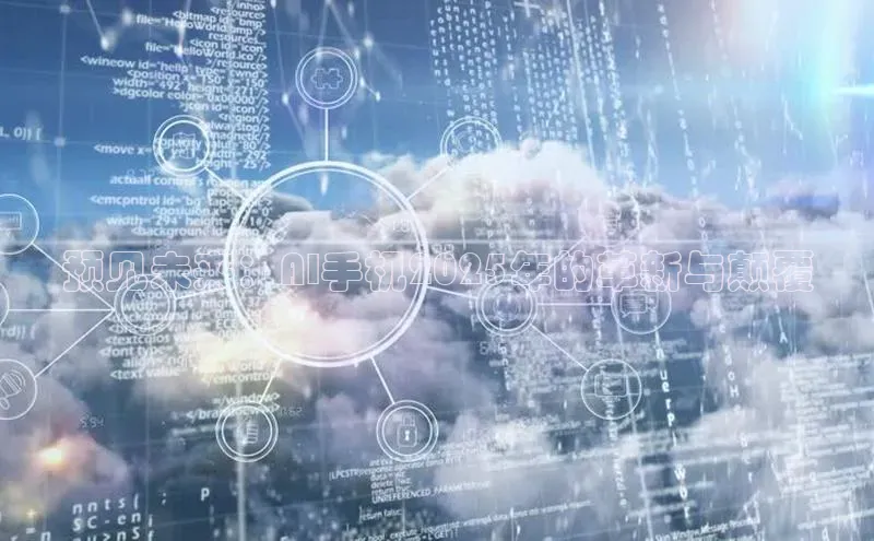 预见未来：AI手机2025年的革新与颠覆
