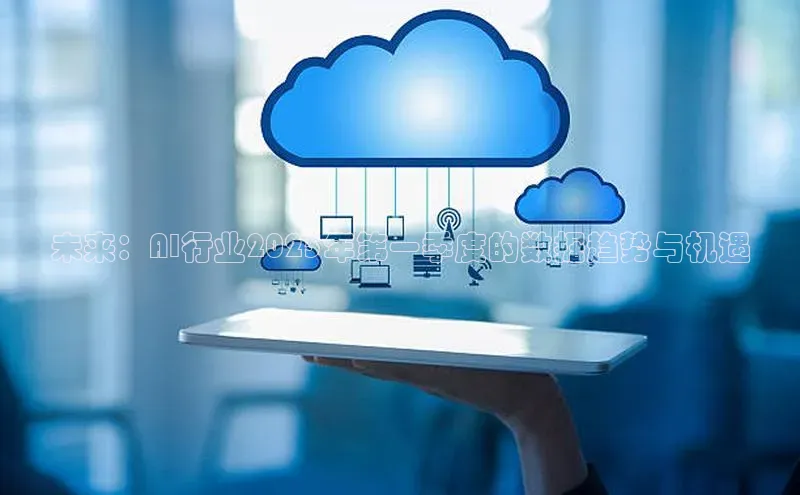 未来：AI行业2025年第一季度的数据趋势与机遇