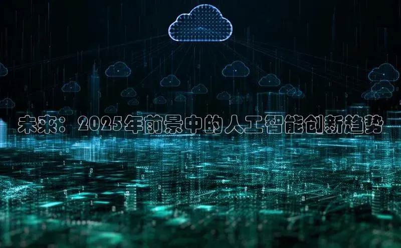 未来：2025年前景中的人工智能创新趋势